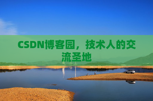 CSDN博客园,技术人的交流圣地 CSDN博客园,技术人的交流圣地